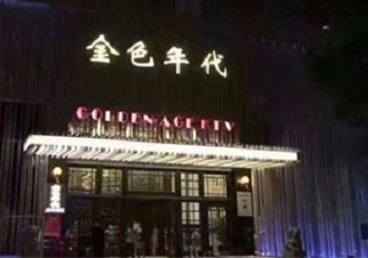 乌兰KTV陪唱公主哪家最便宜-金色年代KTV便宜消费点评